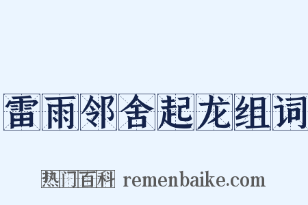 雷雨邻舍起龙组词是什么意思的图片